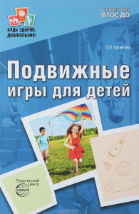 Подвижные игры для детей. ФГОС ДО Громова О.Е.