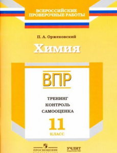 Химия 11 кл. Тренинг, Кт., самооценка (ВПР). Оржековский. "УчЛит"