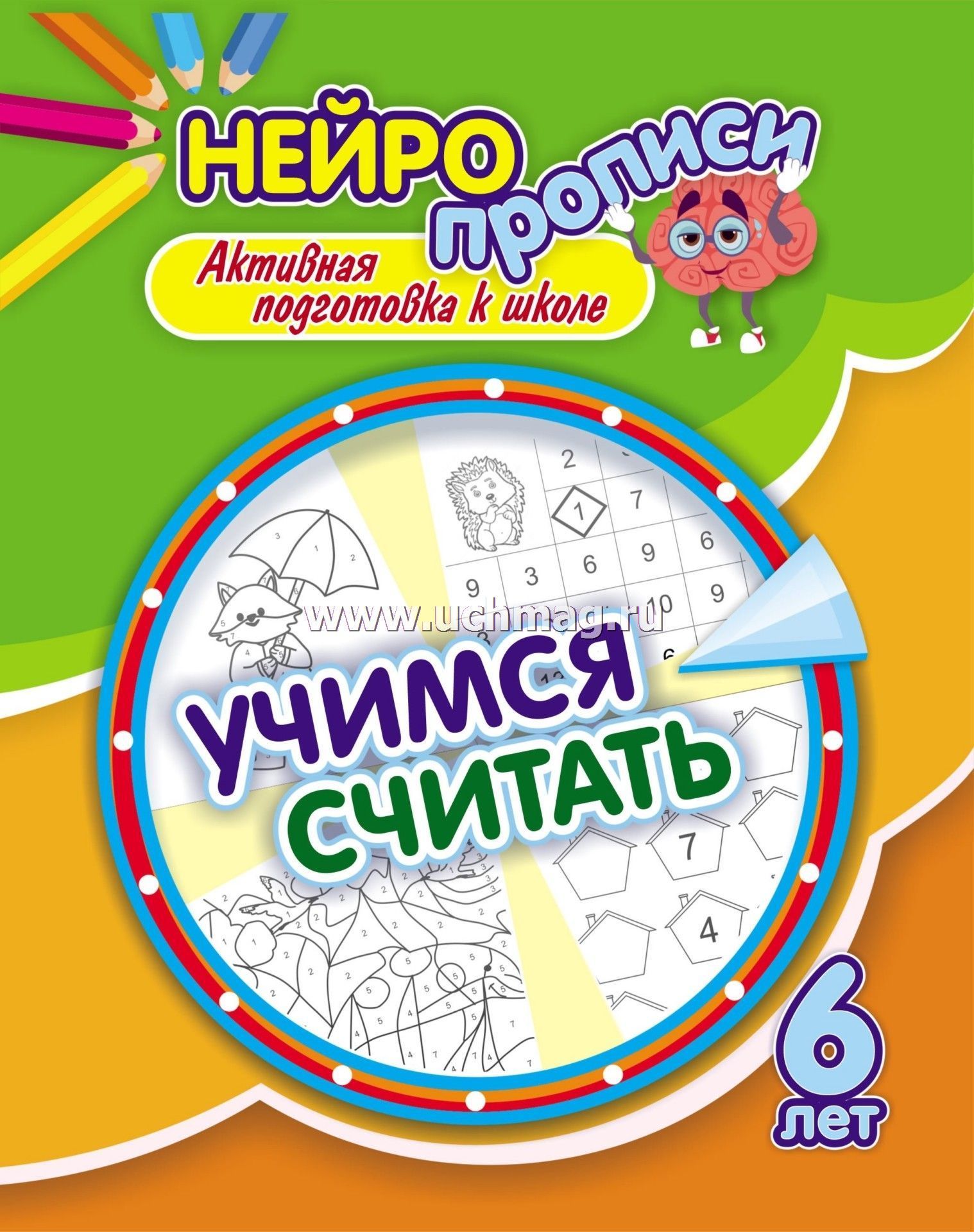 6700б Нейропрописи. Учимся считать: активная подготовка к школе (6 лет)