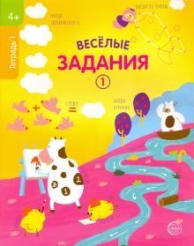 Веселые задания. Тетрадь 1. (4+)