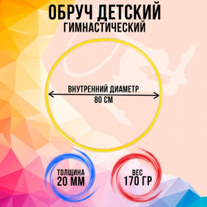 Обруч диам. 80 см. Соломон