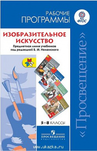 Программы. ИЗО 5-8 кл. Неменский Просв. (раб)