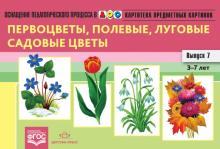 Картотека. Выпуск 7.Первоцветы,полевые,луговые