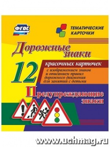 Дорожные знаки.Предупреждающие знаки 12 карт(Уч)