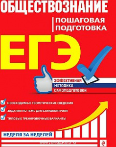 ЕГЭ. Обществознание. Пошаговая подготовка. Семке. Эксмо