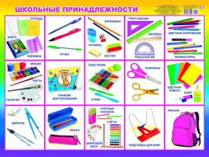 Школьные принадлежности. Плакат А2 Леда