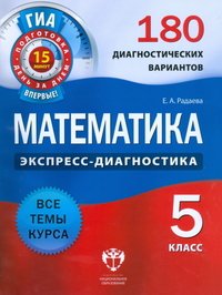 Математика.5 кл. Экспресс-диагн.180 вар. НацОбр.