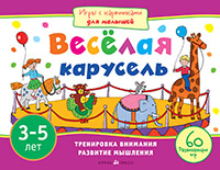 Игры с картинками.Веселая карусель.Айрис