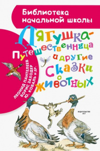 Лягушка-путешественница и др. сказки. БибНачШК.
