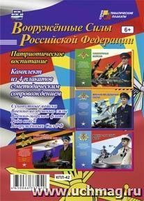 Комплект плакатов Вооруженные силы РФ