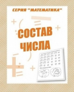 Р/т Состав числа