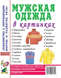 Мужская одежда в картинках. Наглядное пoсобие для педагогов, логопедов. А4