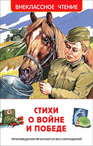 Стихи о войне и Победе.Р.ВнЧт.