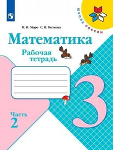 Моро. РТ по математике.3кл 2 часть