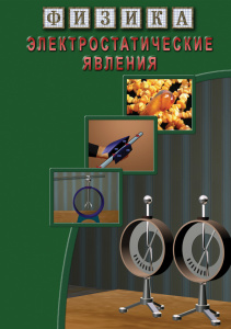 Физика.Электростатические явления. - диск
