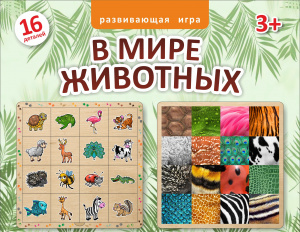 Двухслойный пазл. В мире животных. арт.8190