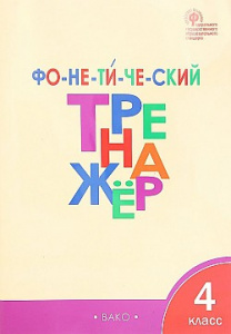 Фонетический тренажер 4 кл. Чурсина. Вако