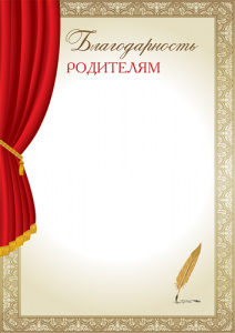 16016 Благодарность родителям. А4