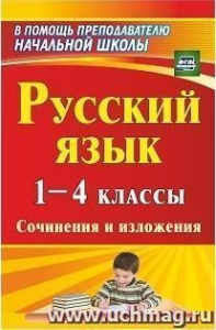 90ш. Русский язык.1-4 кл. Сочинения и изложения.