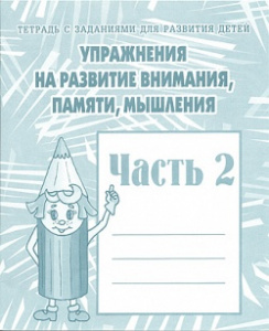 Р/т Упражнения на разв. внимания, памяти ч.2