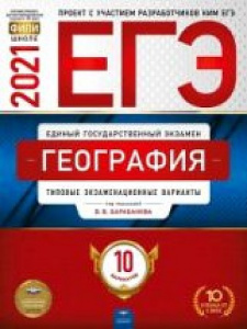 ЕГЭ-2021 География 10 вариант (Нац. образование)Барабанов