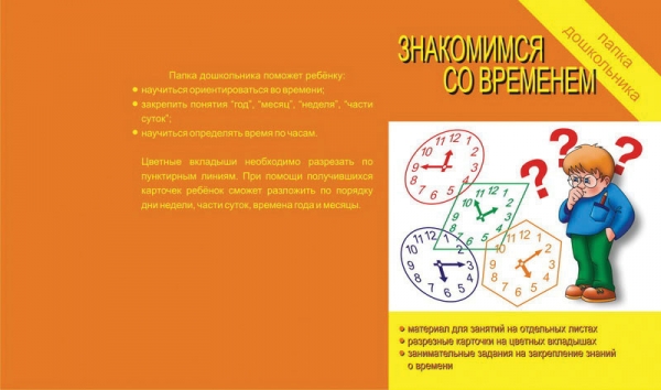 Папка дошкольника Знакомимся со временем Бурдина