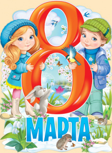 81.827 8 марта! Плакат А3