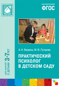 Практический психолог в детском саду. Веракса ФГОС