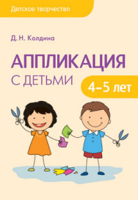 Аппликация с детьми 4-5 лет. Конспекты. Колдина