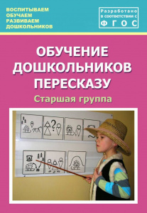 Обучение дошкольников пересказу. Старшая гр. Лебедева