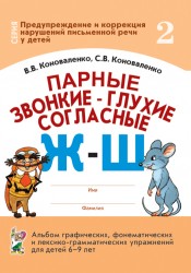Парные звонкие-глухие согласные Ж,Ш. Альбом
