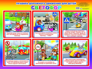 Светофор. ПДД. Плакат А-2. Леда