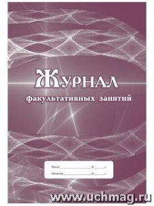 Журнал факультативных занятий КЖ-101/1