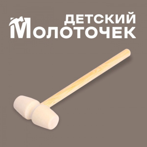 Деревянный молоточек 