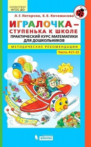 Петерсон.Игралочка Ч- 4.Методические рекомендации