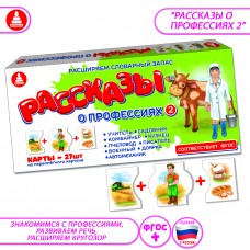 Рассказы о профессиях 2 - игра. Радуга С-143
