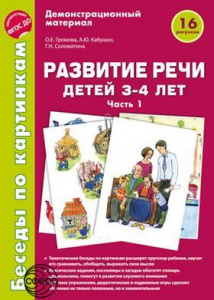 Беседы по картинкам. Развитие речи детей 3-4(1)