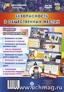 Комплект плакатов Безопасность в общественных местах 8 пл кпл-96