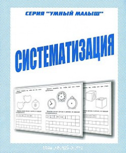 Р/т Систематизация