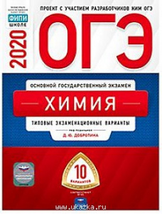 ОГЭ-2020. Химия. 10 вар.Добротин. НО