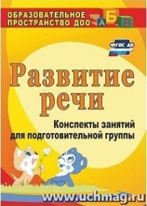 881д Развитие речи: конспекты занятий для подг/группы. Кыласова.