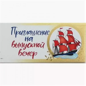 097.501 Приглашение на выпускной вечер