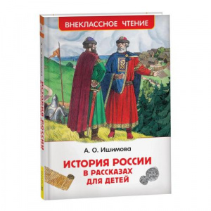 История России в рассказах д/детей.ВнЧт/Росмэн