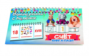 Книга-пазл Счет. Вундеркинд с пеленок