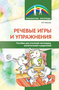 Речевые игры и упражнения.Пособие для учителей-логопедов. Невская