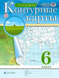 Контурные карты.География.(Новые) 6 кл.