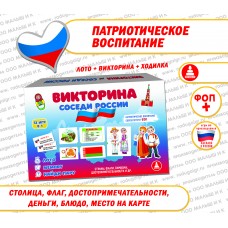 Викторина Соседи России - игра 5+. С-154 МАЛЫШиК