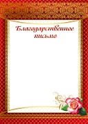 10587 Благодарственное письмо