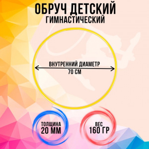 Обруч диам. 70 см. Соломон