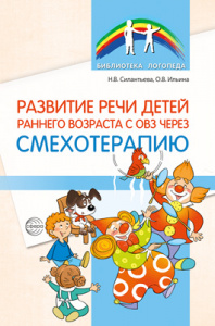 Развитие речи детей раннего возраста с ОВЗ через смехотерапию